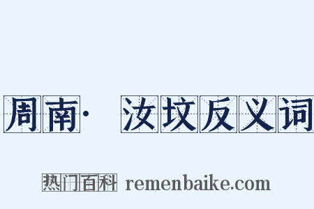 周南·汝坟反义词是什么意思的图片